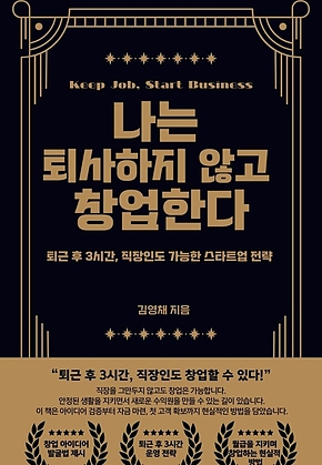 나는 퇴사하지 않고 창업한다. 표지