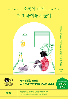 오롯이 내게 귀 기울여줄 누군가 : 버거운 마음을 내려놓는 보건소 심리상담실 표지