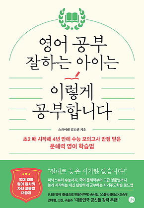 영어 공부 잘하는 아이는 이렇게 공부합니다 표지