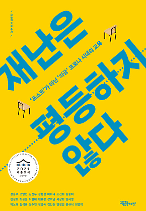 재난은 평등하지 않다 표지