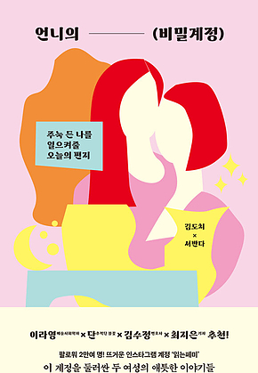 언니의 비밀계정 : 주눅 든 나를 일으켜줄 오늘의 편지 표지