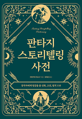 판타지 스토리텔링 사전 표지