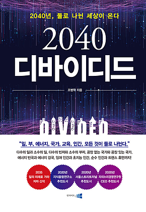 2040 디바이디드 : 2040년, 둘로 나뉜 세상이 온다 표지