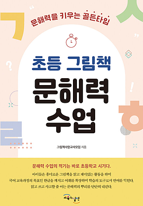 초등 그림책 문해력 수업 : 문해력을 키우는 골든타임 표지