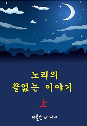 노리의 끝없는 이야기 상 표지