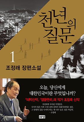 천년의 질문 1 표지