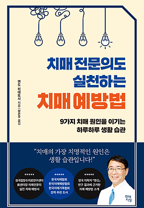치매 전문의도 실천하는 치매 예방법 : 9가지 치매 원인을 이기는 하루하루 생활 습관 표지