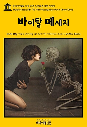 영어고전181 아서 코난 도일의 바이탈 메시지(English Classics181 The Vital Message by Arthur Conan Doyle) 표지