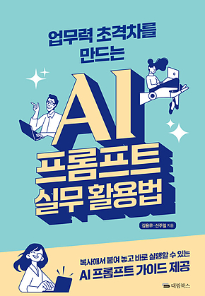 업무력 초격차를 만드는 AI 프롬프트 실무 활용법 표지