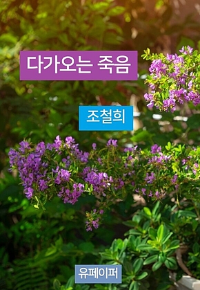 다가오는 죽음 표지