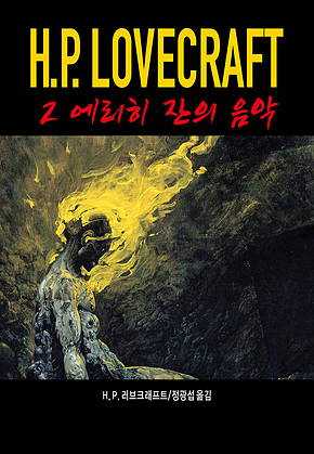 에리히 잔의 음악 : 러브크래프트 코드 2 표지