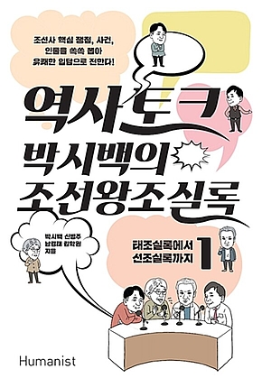 역사 토크 박시백의 조선왕조실록 1 표지