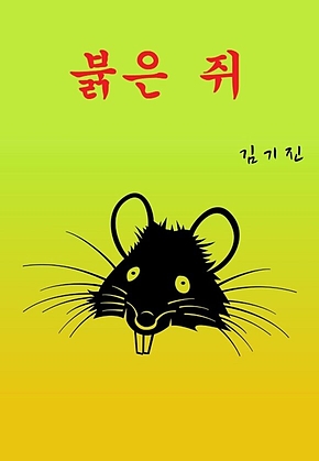 붉은쥐 표지