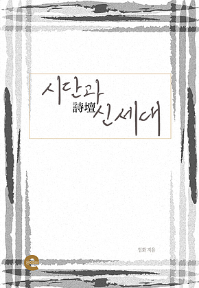시단과 신세대 표지