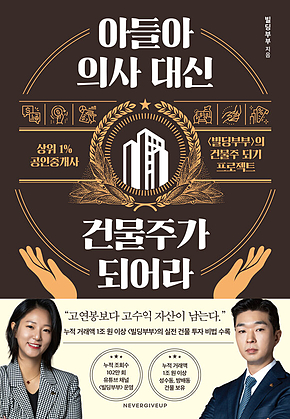 아들아, 의사 대신 건물주가 되어라 표지