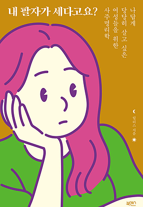 내 팔자가 세다고요? 표지