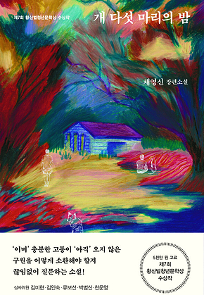 개 다섯 마리의 밤 표지