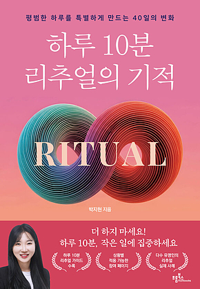 하루 10분 리추얼의 기적 : 평범한 하루를 특별하게 만드는 40일의 변화 표지
