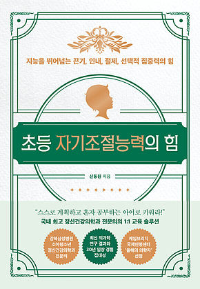 초등 자기조절능력의 힘 표지
