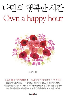 나만의 행복한 시간 표지