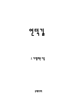 언덕길 표지