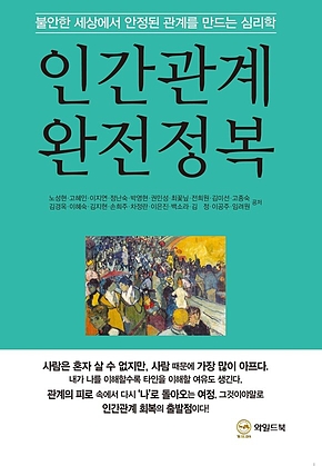 인간관계 완전정복 : 불안한 세상에서 안정된 관계를 만드는 심리학 표지