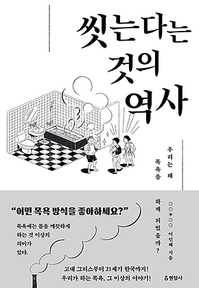 씻는다는 것의 역사 : 우리는 왜 목욕을 하게 되었을까? 표지