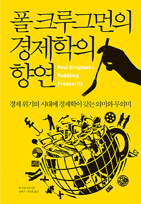 폴 크루그먼의 경제학의 향연 : 경제 위기의 시대에 경제학이 갖는 의미와 무의미 표지