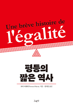 평등의 짧은 역사 표지