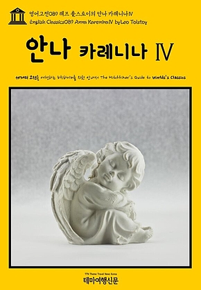 영어고전089 레프 톨스토이의 안나 카레니나Ⅳ(English Classics089 Anna KareninaⅣ by Leo Tolstoy) 표지