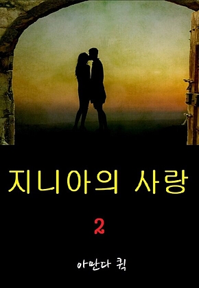지니아의 사랑 2 표지