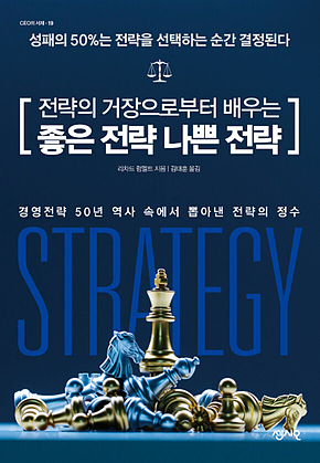 전략의 거장으로부터 배우는 좋은 전략 나쁜 전략 표지