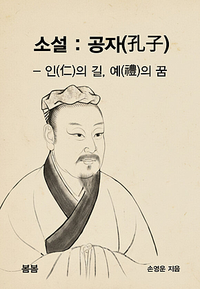 소설 : 공자(孔子) - 인(仁)의 길, 예(禮)의 꿈 표지