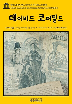 영어고전076 찰스 디킨스의 데이비드 코퍼필드(English Classics076 David Copperfield by Charles Dickens) 표지