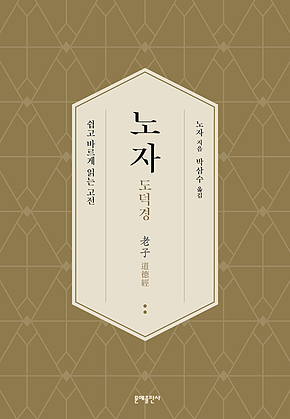 노자 도덕경 : 쉽고 바르게 읽는 고전 표지