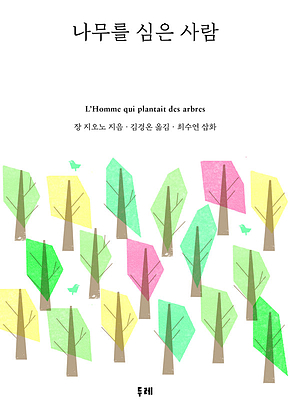 나무를 심은 사람 표지