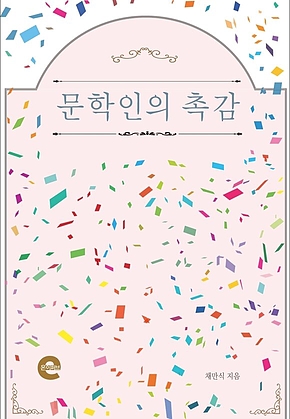 문학인의 촉감 표지