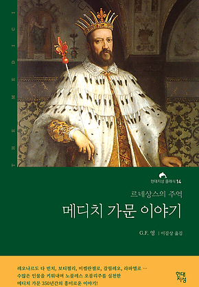 메디치 가문 이야기 : 르네상스의 주역 표지