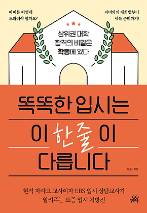 똑똑한 입시는 이 한 줄이 다릅니다 : 상위권 대학 합격의 비밀은 학종에 있다 표지