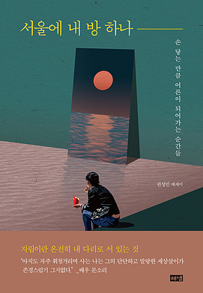 서울에 내 방 하나 표지