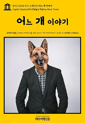 영어고전418 마크 트웨인의 어느 개 이야기(English Classics418 A Dogs Tale by Mark Twain) 표지