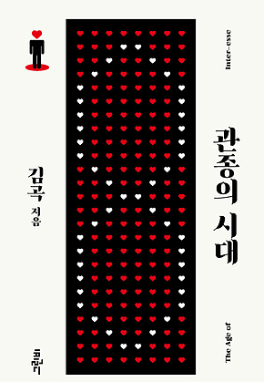 관종의 시대 표지
