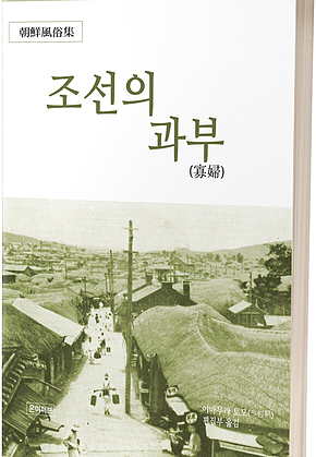 조선의 과부 표지