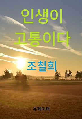 인생이 고통이다 표지