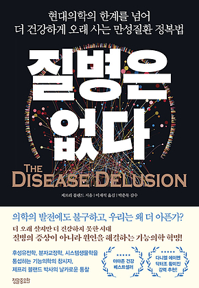 질병은 없다 : 현대의학의 한계를 넘어 더 건강하게 오래 사는 만성질환 정복법 표지