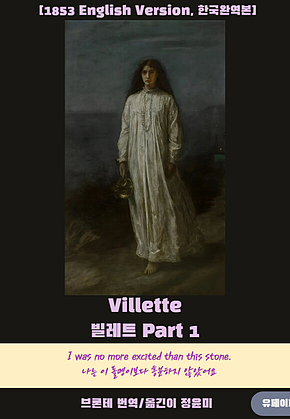 Villette(빌레트) Part 1 표지