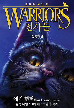 전사들 2부 새로운 예언 1 : 암흑의 밤 표지