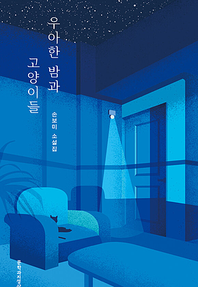 우아한 밤과 고양이들 표지