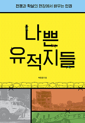 나쁜 유적지들 : 전쟁과 학살의 현장에서 배우는 인권 표지