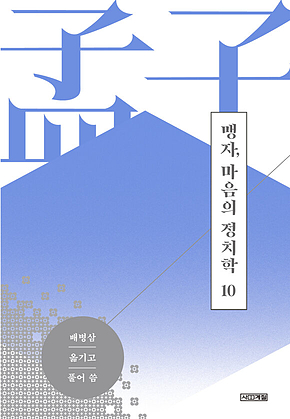 맹자, 마음의 정치학 제10편 만장 하 표지